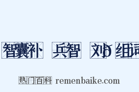 智囊补·兵智·刘𬩽组词是什么意思的图片